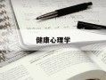 健康心理学-健康心理学林丹华电子版