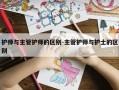 护师与主管护师的区别-主管护师与护士的区别