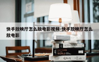 快手放映厅怎么放电影视频-快手放映厅怎么放电影