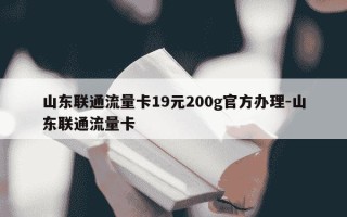 山东联通流量卡19元200g官方办理-山东联通流量卡