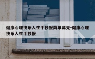 健康心理快乐人生手抄报简单漂亮-健康心理快乐人生手抄报