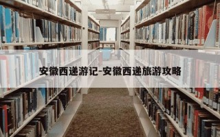 安徽西递游记-安徽西递旅游攻略