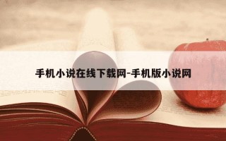 手机小说在线下载网-手机版小说网