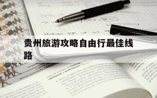 贵州旅游攻略自由行最佳线路-贵州七日游最佳路线图