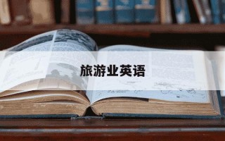 旅游业英语-从事旅游业英语