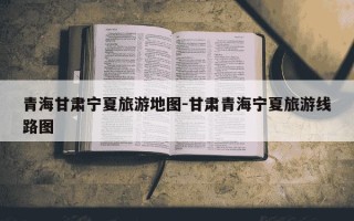 青海甘肃宁夏旅游地图-甘肃青海宁夏旅游线路图