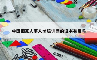 中国国家人事人才培训网的证书有用吗