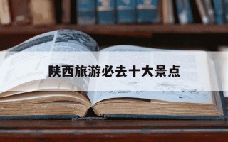 陕西旅游必去十大景点-陕西旅游必去十大景点壶口瀑布