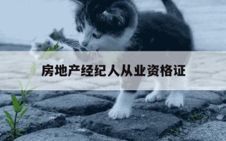 房地产经纪人从业资格证-房地产经纪人从业资格证含金量高吗