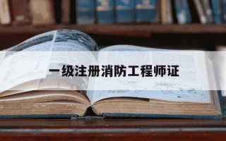 一级注册消防工程师证-一级注册消防工程师考几科