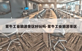 蒙牛工业旅游景区好玩吗-蒙牛工业旅游景区