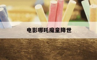 电影哪吒魔童降世-电影哪吒之魔童闹海