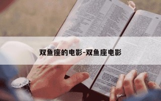双鱼座的电影-双鱼座电影