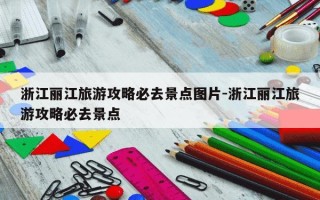 浙江丽江旅游攻略必去景点图片-浙江丽江旅游攻略必去景点