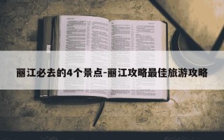 丽江必去的4个景点-丽江攻略最佳旅游攻略