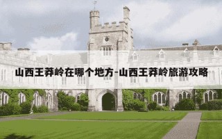 山西王莽岭在哪个地方-山西王莽岭旅游攻略