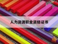 人力资源职业资格证书-人力资源职业资格证书查询官网