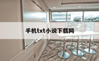 手机txt小说下载网-手机TXT小说下载网站奇书网