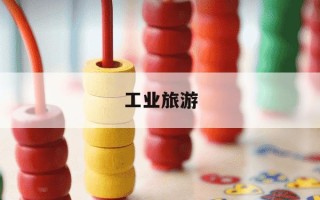 工业旅游-工业旅游项目策划