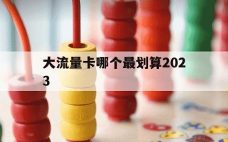大流量卡哪个最划算2023-大流量卡哪种好