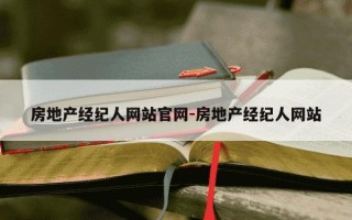 房地产经纪人网站官网-房地产经纪人网站