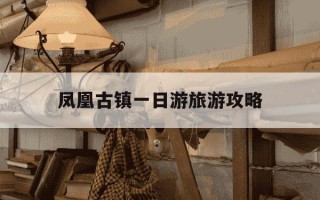 凤凰古镇一日游旅游攻略-柞水凤凰古镇好玩吗