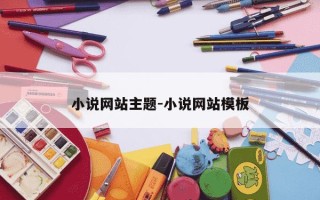 小说网站主题-小说网站模板