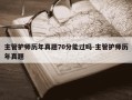 主管护师历年真题70分能过吗-主管护师历年真题
