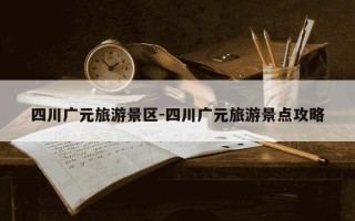 四川广元旅游景区-四川广元旅游景点攻略