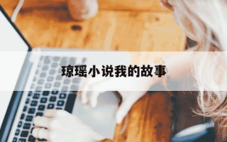 琼瑶小说我的故事-琼瑶小说我的故事在线听