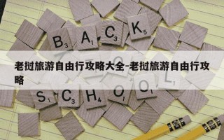 老挝旅游自由行攻略大全-老挝旅游自由行攻略