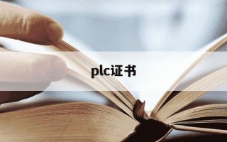 plc证书-PLC证书