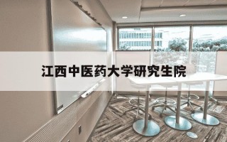 江西中医药大学研究生院-江西中医药大学研究生院管理系统