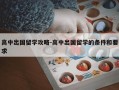 高中出国留学攻略-高中出国留学的条件和要求