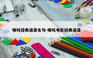 哪吒经典语录名句-哪吒电影经典语录
