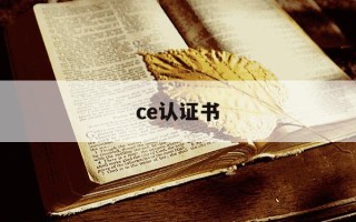 ce认证书-ce认证书有效期多久