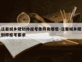 注册城乡规划师报考条件有哪些-注册城乡规划师报考要求