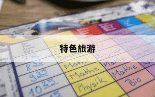 特色旅游-腾冲特色旅游