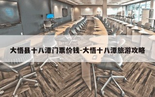 大悟县十八潭门票价钱-大悟十八潭旅游攻略