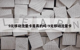 9元移动流量卡是真的吗-9元移动流量卡