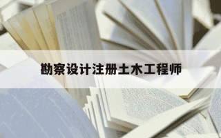 勘察设计注册土木工程师-勘察设计注册土木工程师考试