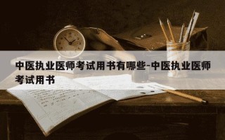中医执业医师考试用书有哪些-中医执业医师考试用书
