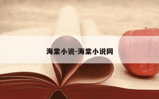 海棠小说-海棠小说网