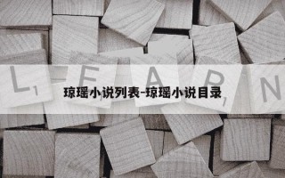 琼瑶小说列表-琼瑶小说目录