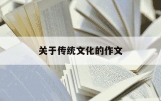 关于传统文化的作文-关于传统文化的英语作文