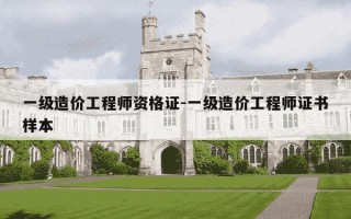 一级造价工程师资格证-一级造价工程师证书样本