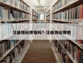 注册测绘师难吗?-注册测绘师吧