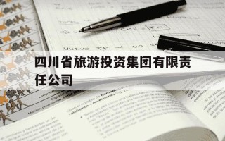 四川省旅游投资集团有限责任公司-四川省旅游投资集团有限责任公司董事长