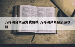 万绿湖自驾游免费路线-万绿湖风景区旅游攻略