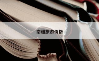 南疆旅游价格